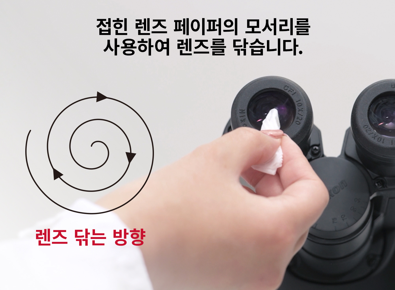 接眼レンズ清掃の手順
